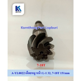 เดือยหมู หน้า L-1 32, 7-18T 151mm รุ่น L-1 32 Kubota อะไหล่รถแทรคเตอร์ ชิ้นส่วนรถแทรคเตอร์ /A-YL0022