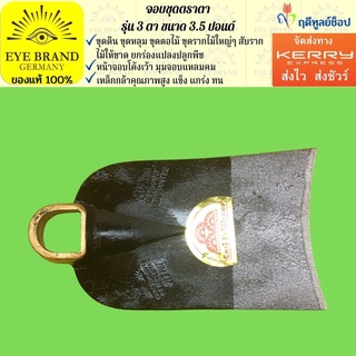 EYE BRAND  จอบขุดตราตา รุ่น 3 ตา ขนาด 3.5 ปอนด์