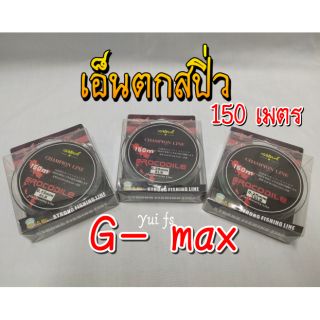 เอ็นตกสปิ่ว เอ็นg-max champion line