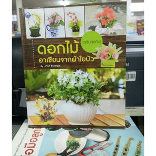ดอกไม้อาเซียนจากผ้าใยบัว (ฉบับสุดคุ้ม) เทคนิคการประดิษฐ์ผ้าใยบัวเป็นดอกไม้ประจำชาติในอาเซียน
