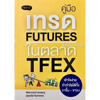 (แถมปก) คู่มือเทรด Futures ในตลาด TFEX เข้าใจง่าย ทำกำไรได้ทั้งขาขึ้น - ขาลง / พัชราภรณ์ เคนชมภู พราว