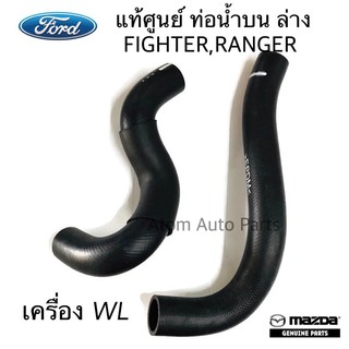 แท้ศูนย์ ท่อน้ำล่าง ท่อยางน้ำบน RANGER , FIGHTER