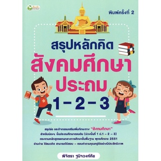 หนังสือ สรุปหลักคิด สังคมศึกษา ประถม 1-2-3 การเรียนรู้ ภาษา ธรุกิจ ทั่วไป [ออลเดย์ เอดูเคชั่น]