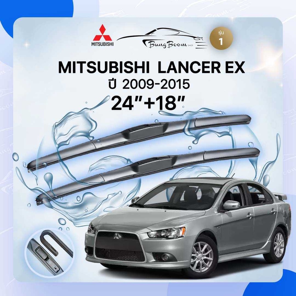 ก้านปัดน้ำฝนรถยนต์ ใบปัดน้ำฝน MITSUBISHI LANCER EX ปี 2009-2015 ขนาด 24 นิ้ว 18 นิ้ว( รุ่น 1 )