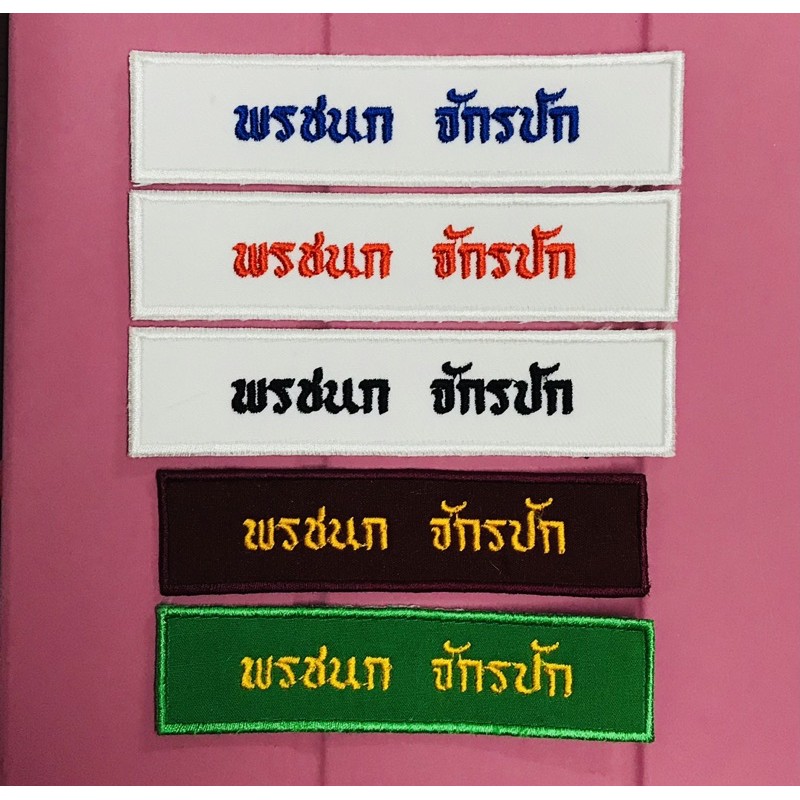 ป้ายปักชื่อ นักเรียน ลูกเสือ เนตรนารี แบบรีดติดเสื้อ