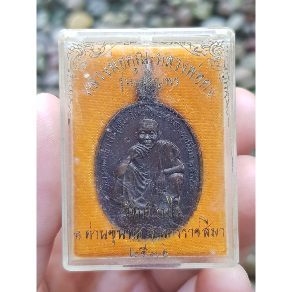 เหรียญหลวงพ่อคูณ หลังหลวงพ่อคง วัดบ้านไร่ จ.นครราชสีมา ปี2536 (รุ่นเจริญพร)