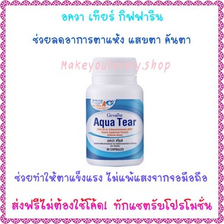 ส่ง​ฟรี🔥อควาเทียร์ กิฟฟารีน Giffarine Aqua Tear ช่วยลดอาการตาแห้งของคนที่ใช้คอมพิวเตอร์หรือโทรศัพท์มือถือเป็นเวลานาน