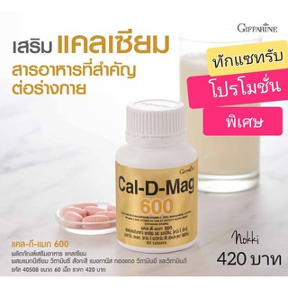 🔥ส่งฟรี🔥แคลเซียมกิฟฟารีน Cal-D-Mag 600 มก กิฟฟารีน แคลเซียมบำรุงกระดูก แคลเซียมบำรุงกระดูกผู้สูงอายุ