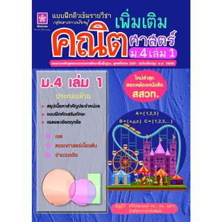 แบบฝึกติวเข้มรายวิชาเพิ่มเติมคณิตศาสตร์ ม.4 เล่ม 1 พร้อมเฉลย (ใหม่ล่าสุด สอดคล้องหนังสือ สสวท.) 8858710311198