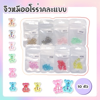 หมีแต่งเล็บ จิวหมีออโรร่า 8*10mm 10ชิ้น 1-8เบอร์