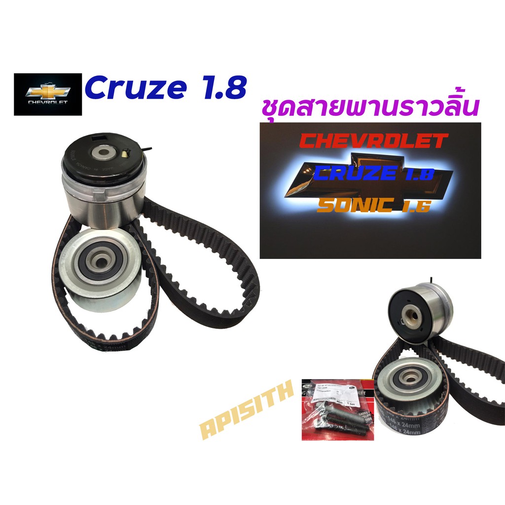 "Cruze 1.8"สายพานราวลิ้น + ลูกรอก + รอกตัวตาม รถเชฟโรเลต ครูซ CHEVROLET CRUZE 1.8 L/Sonic1.6#K015603XS