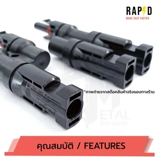 รูปจากสต๊อคสินค้าทางร้านเอง MC4 T2 Connector ( บรรจุ 1 คู่ )ตัวต่อแยก 1 ออก 2 รุ่น T2 รหัส 52103 T2 MC4 CONNECTOR