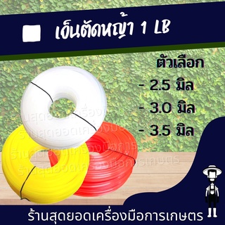 สุดยอด - เอ็นเหลี่ยม 450 กรัม ขนาด 2.5/3/3.5/4 มิล คละสี ส้ม/เหลือง/ขาว อะไหล่ จานเอ็น กระปุกเอ็น เอ็น