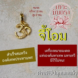 จี้โอม เครื่องหมายโอม รหัส OM-809 สัญลักษณ์โอม พระพิฆเนศ พระศิวะ พระแม่อุมา พระแม่ลักษมี มหาเทพ โอมห้อยคอ บูชาแทนองค์เทพ