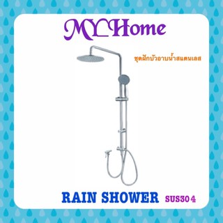 Rain Shower ชุดฝักบัวอาบนำ้สแตนเลส304 ชุดฝังบัวอาบนำ้