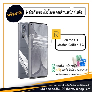 ฟิล์ม ฟิล์มหน้า ฟิล์มหลัง ไฮโดรเจล Film realme GT Master Edition / Real me 5G