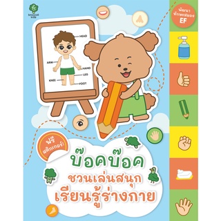 สำนักพิมพ์ มติชน หนังสือ เรื่องบ๊อคบ๊อคชวนเล่นสนุกเรียนรู้ร่างกาย