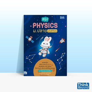 Thinkbeyond Book (ธิงค์บียอนด์ บุ๊คส์) หนังสือสรุป PHYSICS ม.ปลาย ฉบับเข้าใจง่าย