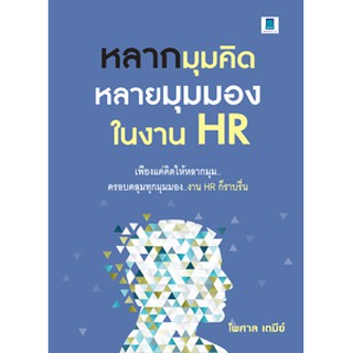 หลากมุมคิด หลายมุมมอง ในงาน HR