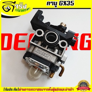 (คาบู GX35) คาบูเรเตอร์ รุ่น GX35 คาบูเครื่องตัดหญ้า4จังหวะGX35 แบบผ้าปั้มแย็กน้ำมัน Byดีจริงการเกษตร