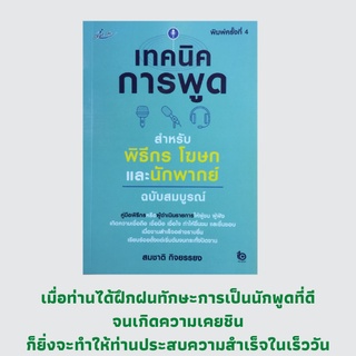 หนังสือจิตวิทยา เทคนิคการพูด ฉบับ พิธีกร โฆษก นักพากย์ : หลักการหรือหัวใจในการพูด, การพูดในฐานะโฆษก, ฝึกการพูด