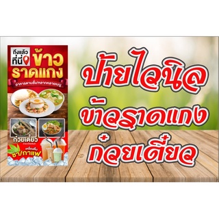 C003ป้ายไวนิล ร้านข้าวแกง ก๋วยเตี๋ยว สีสันสดใส ทนทาน ใช้วัสดุเกรด A  พับขอบเจาะตาไก่  พร้อมใช้งานได้เลย