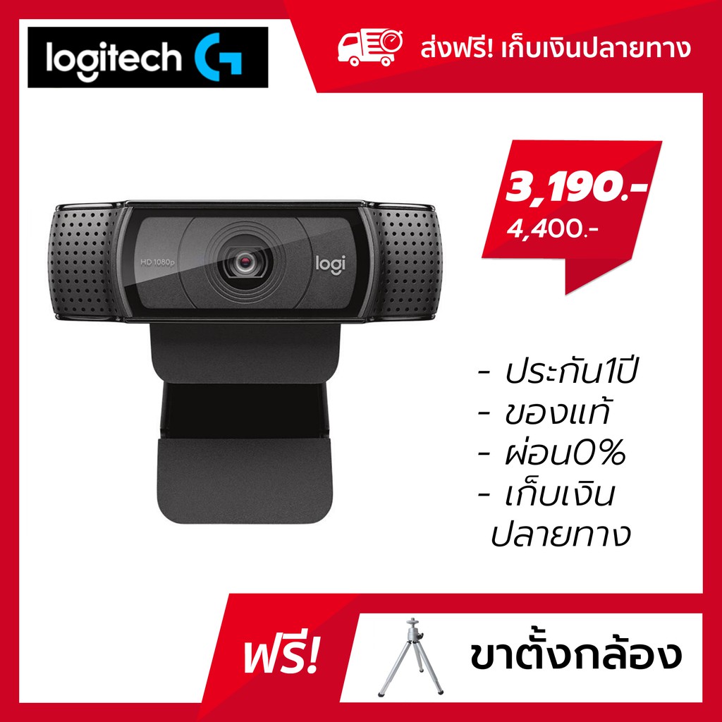 C920 Logitech  Pro Webcam ใช้ดีเหมือนc922 แถมฟรีขาตั้ง กล้องเว็บแคม กล้องเว็บแคมสตรีมเมอร์,ขายของไลพ์สด