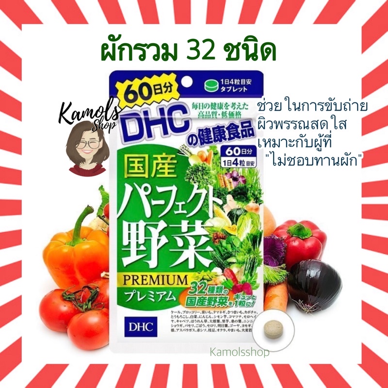 🇯🇵💫 DHC Premium Mixed Vegetable ผักรวมชนิดเม็ด ขนาด 20 / 30 / 60 / 90 วัน วิตามินนำเข้าจากญี่ปุ่น