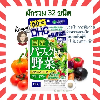 [DHC2ชิ้นขึ้นไป แถมตลับยา❗️] DHC Premium Mixed Vegetable ผักรวมชนิดเม็ด ขนาด 20 / 30 / 60 วัน วิตามินนำเข้าจากญี่ปุ่น