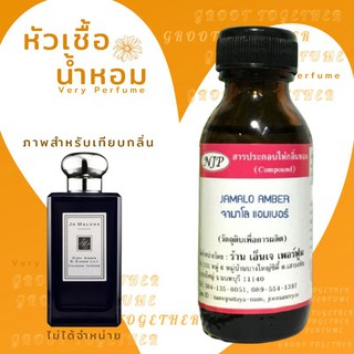 หัวเชื้อน้ำหอม 100% กลิ่น Jamalo amber จามาโล แอมเบอร์ (ไม่ผสมแอลกอฮอร์) เทียบกลิ่น dark amber &amp; ginger lily