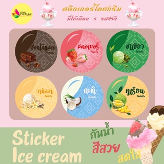 *60 ดวง* Sticker สติ๊กเกอร์สำเร็จ ไอศกรีม 6 รสชาติ,กะทิ ,ช็อกโกแลต ,วานิลลา ,สตอเบอร์รี่ ,ชาเขียว ,ทุเรียน