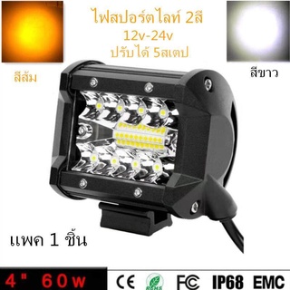 เเพค 1ชิ้น ไฟสปอร์ตไลท์ 2สี สว่างตาเเตก! LED SPOT BEAM US 60W ไฟช่วยตัดหมอกสว่างมาก 12V-24V