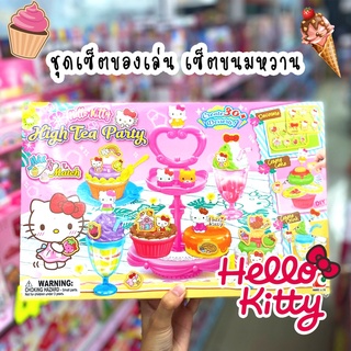 ของเล่นเด็ก ของเล่น ชุดเซ็ทขนมหวาน Hello Kitty ลิขสิทธิ์แท้ 100