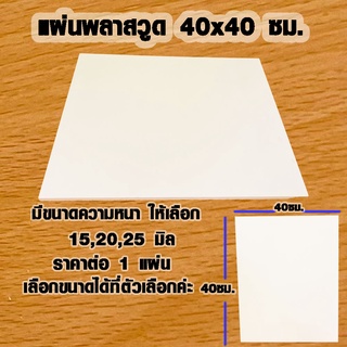 แผ่นพลาสวูด ( 40x40 cm ความหนา 15,20,25 มิล ) พลาสวูด  PLASWOOD ไม้ แผ่นไม้ ไม้กันน้ำ ไม้กันเสียง ชั้นวางของ BP