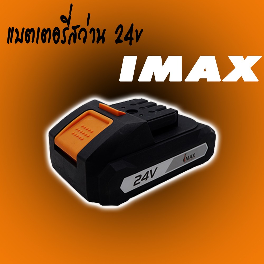 IMAX แบตเตอรี่ 24V (รุ่นปี 2019-2020)