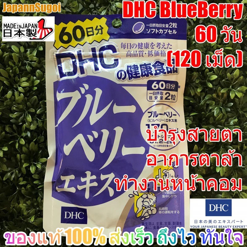 [พร้อมส่ง⚡️แท้] DHC Blueberry 60วัน (120เม็ด) บลูเบอร์รี่ บำรุงสายตา ลดอาการตาล้าจากการใช้สายตาหน้าคอม