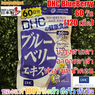 [พร้อมส่ง⚡️แท้] DHC Blueberry 60วัน (120เม็ด) บลูเบอร์รี่ บำรุงสายตา ลดอาการตาล้าจากการใช้สายตาหน้าคอม