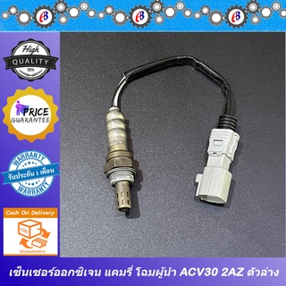 เซ็นเซอร์ออกซิเจน แคมรี่ 2003-2006 โฉมผู้นำ เครื่องยนต์2400 TOYOTA CAMRY ACV30