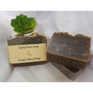 สบู่สมุนไพรกานพลู สบู่น้ำมันธรรมชาติ 100 % Oil Soap -Simply Natural Soap