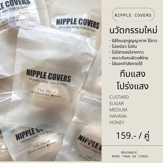 NIPPLE COVERS BY THE PALIZ  ซิลิโคนปิดจุก บราปิดจุก ซิลิโคนไร้กาว เนื้อแมท