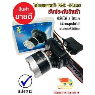 ไฟฉายคาดหัว กันน้ำ รุ่น PAE PL-586 แสงสีขาว ไฟฉายคาดศรีษะ ยี่ห้อ PL ใช้งานลุยฝน LED (ใหม่ล่าสุดอย่างดี) รับประกัน