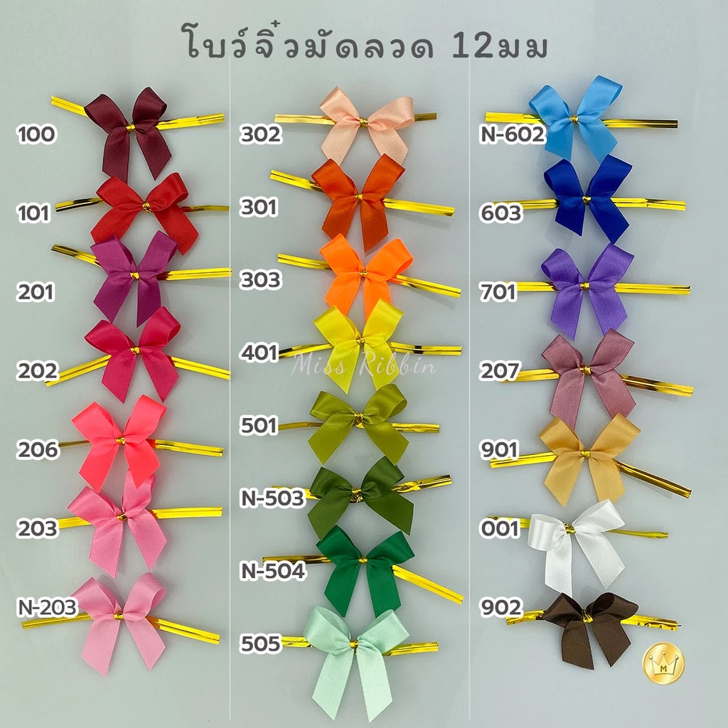 Missribbinโบว์จิ๋วมัดลวด 12มิล 100ชิ้น (ผ้าต่วน) (1/2) ขายส่ง ราคาดีที่สุด - Made in Thailand