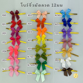 โบว์จิ๋วมัดลวด 12มิล 100ชิ้น (ผ้าต่วน) (1/2) ขายส่ง ราคาดีที่สุด - Made in Thailand