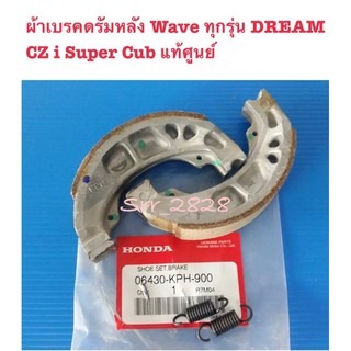 ผ้าเบรคดรัมหลัง Wave ทุกรุ่น DREAM CZ i Super Cub แท้ศูนย์