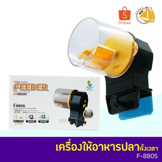 JENECA TIMED AUTO F-8805 เครื่องให้อาหารปลาอัตโนมัติ ตั้งเวลาให้อาหารปลาได้