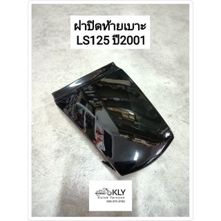 ฝาปิดท้ายเบาะ LS125 NEW ปี2000-ปี2001 เอลเอส125 HONDA อย่างดี สีแดง สีดำ