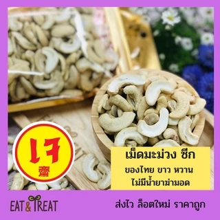เม็ดมะม่วงดิบ ขนาด 250 g - 500 g แบบซีกจัมโบ้ ขาวใหม่ หวานมัน ล็อตใหม่ ไม่หืน