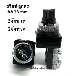 สวิตช์ ลูกศร คอ 25mm 2จังหวะ 3จังหวะ 1NO 1NC