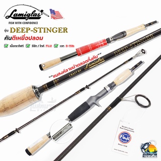 คันตีเหยื่อปลอม Lamiglas รุ่น Deep Stinger เบท/สปิน 2 ท่อน (ต่อโคน) WT 15-30lb  เบา กระชับ เหนียว ชโด กระพง เหมาะมาก