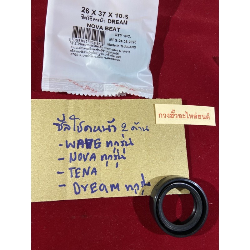 E-17.12 WAVE ซิล2ด้าน(กันน้ำมันออกและไม่ให้น้ำเข้า)โช๊คหน้า) waveทุกรุ่น,nova,Dreamทุกรุ่น,Beat (ขนาด 26*37*10.5)